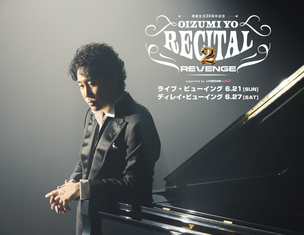芸能生活３０周年記念！！大泉洋リサイタル２-リベンジ- ライブ・ビューイング＆ディレイ・ビューイング｜6/21(日)、27(土)映画館で上映！