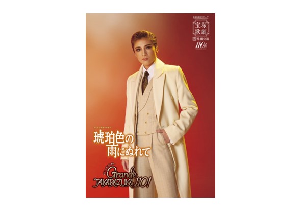 月組全国ツアー公演プログラム
『琥珀色の雨にぬれて』『Grande TAKARAZUKA 110!』
※映画館により、お取り扱いのない場合もございます。