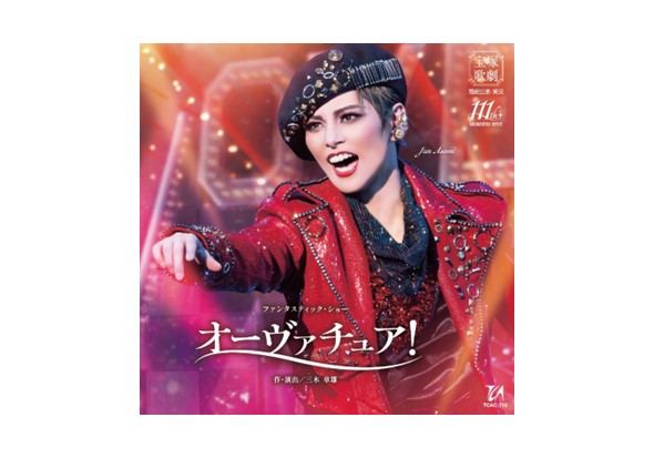 『オーヴァチュア！』
＜CD＞