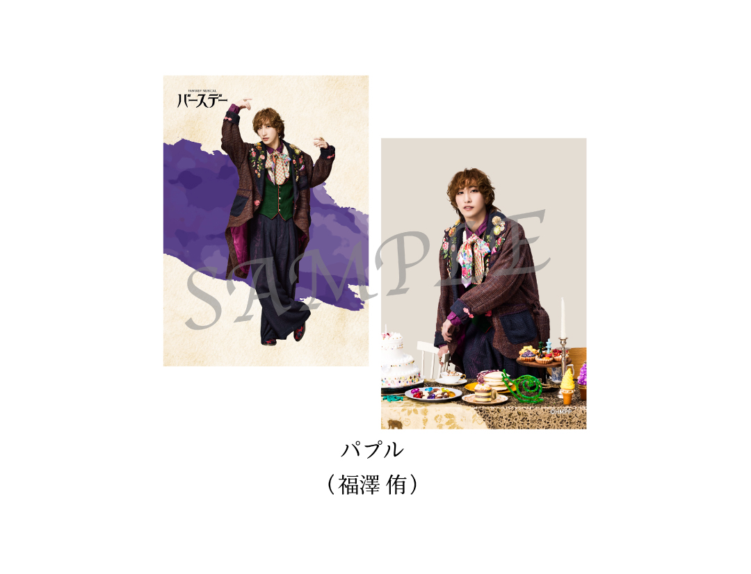 Fantasy Musical「バースデー」
SOLOBROMIDE SET　
PUPLE（福澤 侑）