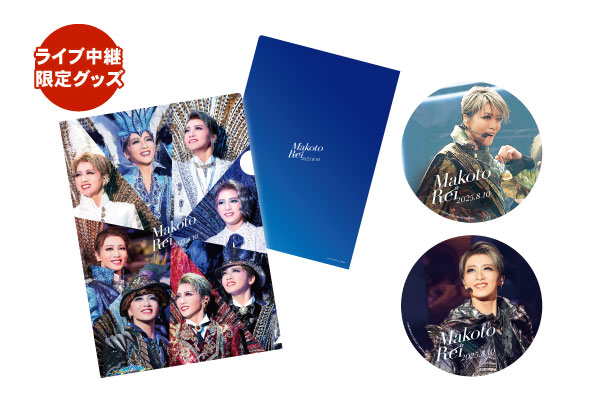 [第1弾]ライブ中継限定
礼真琴ラストデイ オリジナルクリアファイル＆ステッカー2種セット