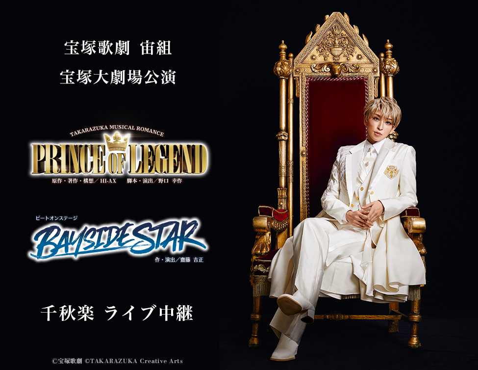 宝塚歌劇 宙組 宝塚大劇場公演『PRINCE OF LEGEND』『BAYSIDE STAR』千秋楽 ライブ中継｜10/26(日)映画館にて生中継！