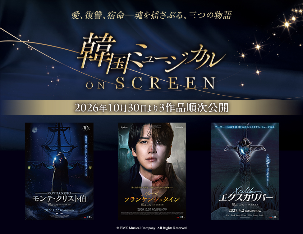 韓国ミュージカル ON SCREEN｜2026年10月30日（金）より3作品順次公開