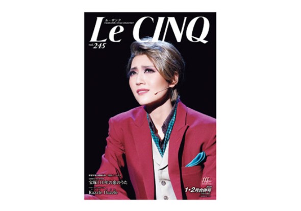 ル・サンク vol.245
『宝塚110年の恋のうた』『Razzle Dazzle（ラズル ダズル）』