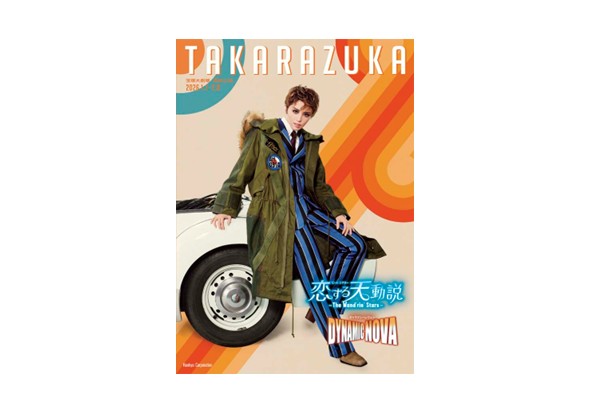 星組宝塚大劇場公演プログラム
『恋する天動説』『DYNAMIC NOVA』