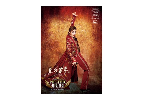 月組全国ツアー公演プログラム
『花の業平』『PHOENIX RISING』