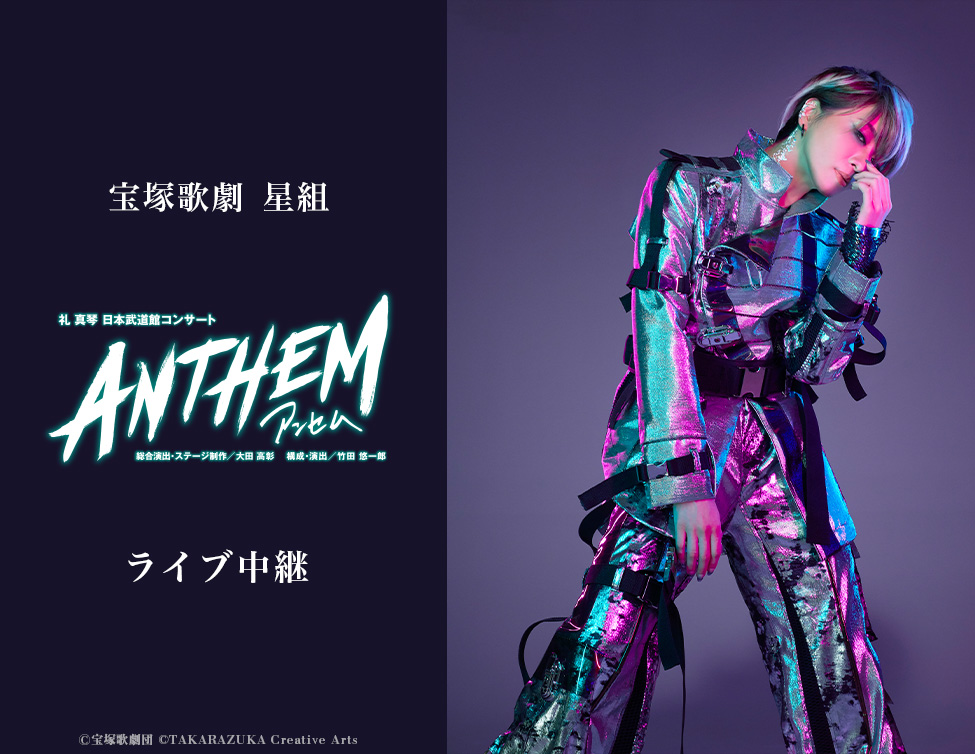 宝塚歌劇 星組 礼真琴 日本武道館コンサート『ANTHEM－アンセム－』ライブ中継｜1/19(日)、20(月)映画館にて生中継！