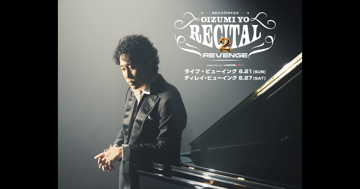 芸能生活30周年記念！！大泉洋リサイタル2-リベンジ- ライブ