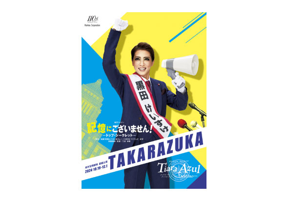 星組東京宝塚劇場公演プログラム
『記憶にございません！』『Tiara Azul －Destino－（ティアラ・アスール　ディスティーノ）』