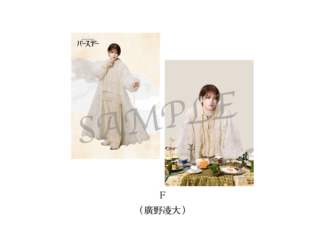 Fantasy Musical「バースデー」
SOLOBROMIDE SET　
F（廣野凌大）