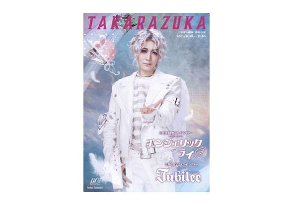 花組宝塚大劇場公演プログラム
『エンジェリックライ』『Jubilee』
※映画館により、お取り扱いのない場合がございます。
