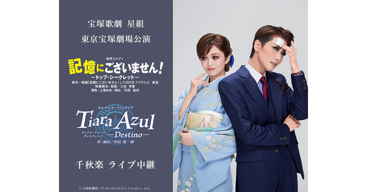 宝塚歌劇 星組東京宝塚劇場公演『記憶にございません！』『Tiara Azul －Destino－』千秋楽 ライブ中継｜12/1(日)映画館にて生中継！  | LIVE VIEWING JAPAN