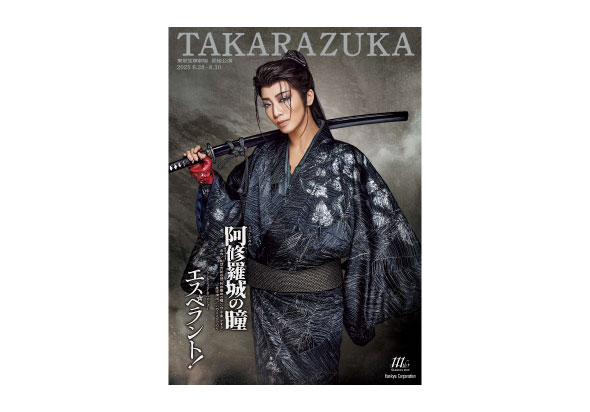 星組東京宝塚劇場公演プログラム
『阿修羅城の瞳』『エスペラント！』