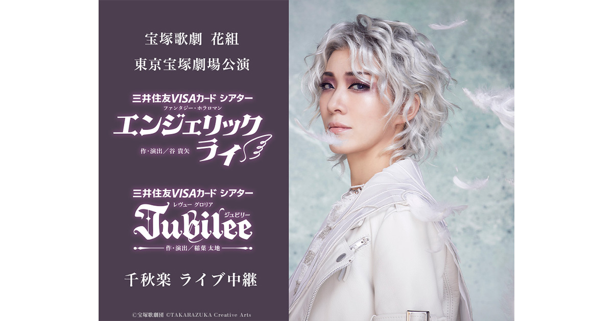 宝塚 花組 エンジェリックライ/Jubilee DVD - メルカリ