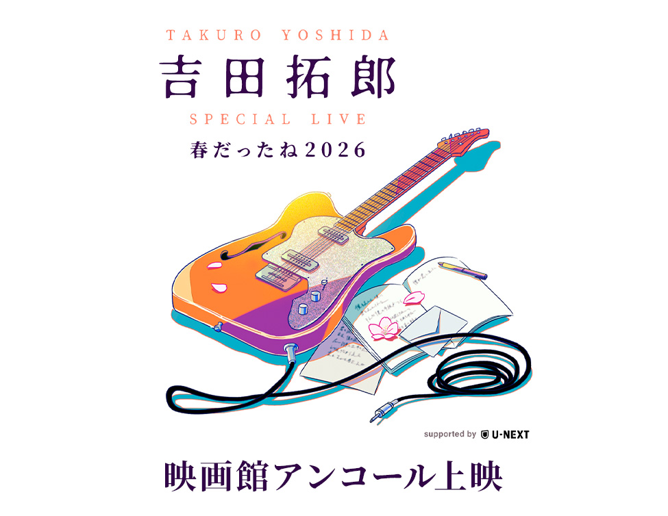 「吉田拓郎 SPECIAL LIVE 春だったね2026 supported by U-NEXT」ディレイ・ビューイング｜11月に映画館アンコール上映！