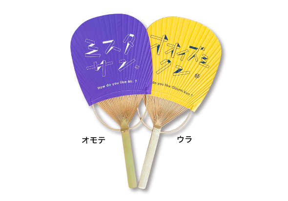 ミスタサンとオオイズミクンのうちわ
