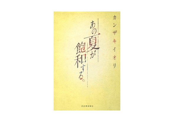 あの夏が飽和する。