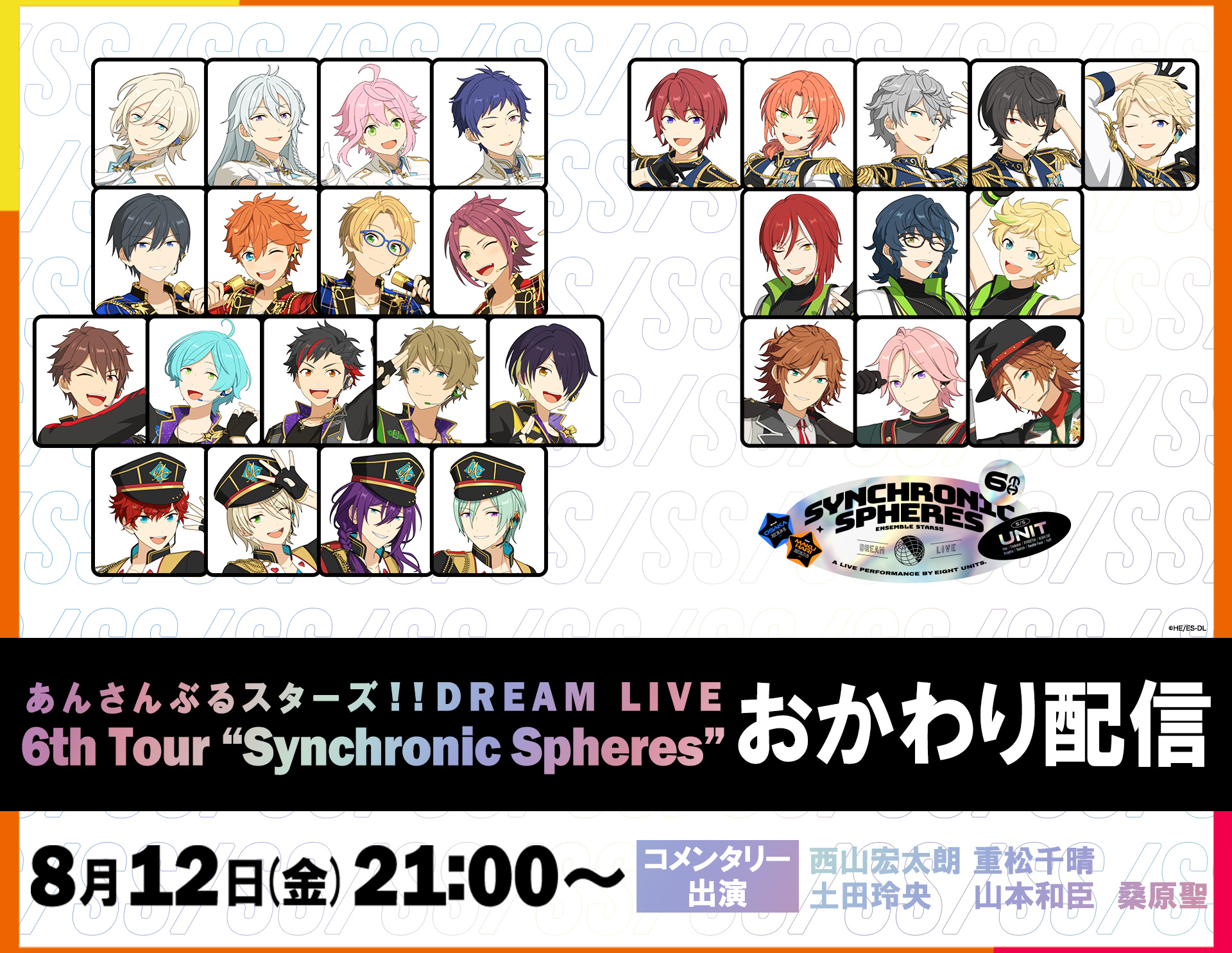 あんさんぶるスターズ！！DREAM LIVE -6th Tour “Synchronic Spheres”- おかわり配信｜8月12日（金）21:00～GLOBE CODINGで配信！