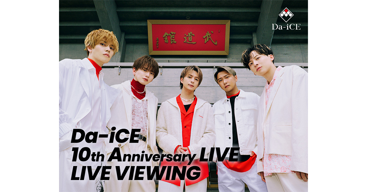 Da-iCE 10th Anniversary LIVE」 LIVE VIEWING｜1/15(月)映画館生中継 