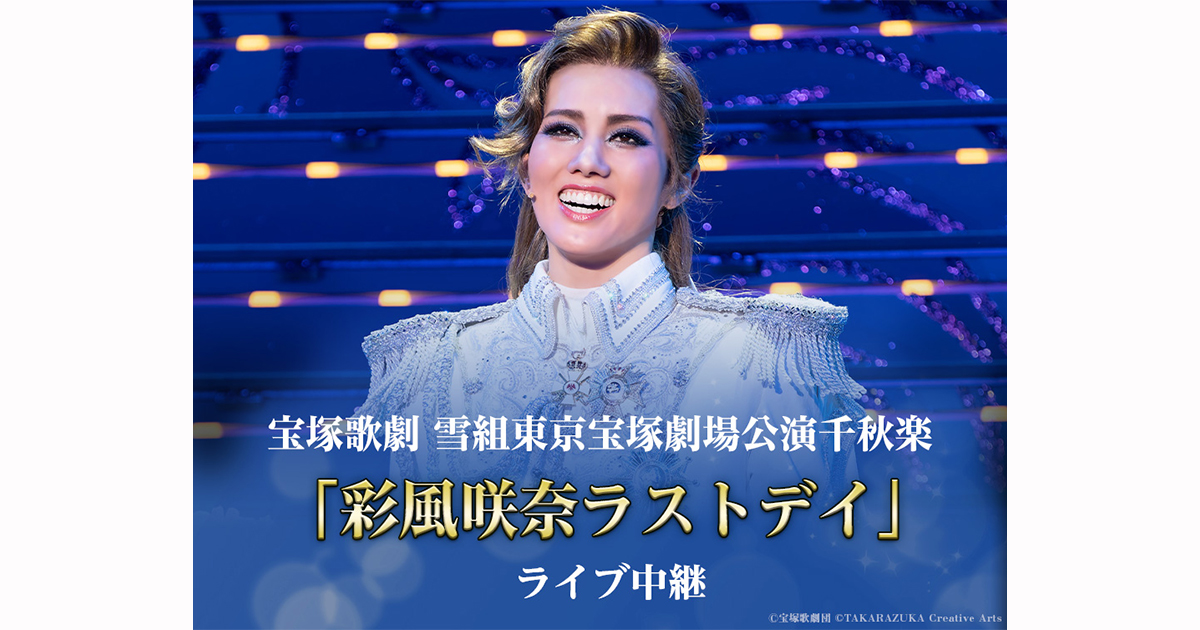 宝塚歌劇 雪組東京宝塚劇場公演千秋楽「彩風咲奈ラストデイ」ライブ中継｜10/13(日)映画館にて生中継！ | LIVE VIEWING JAPAN