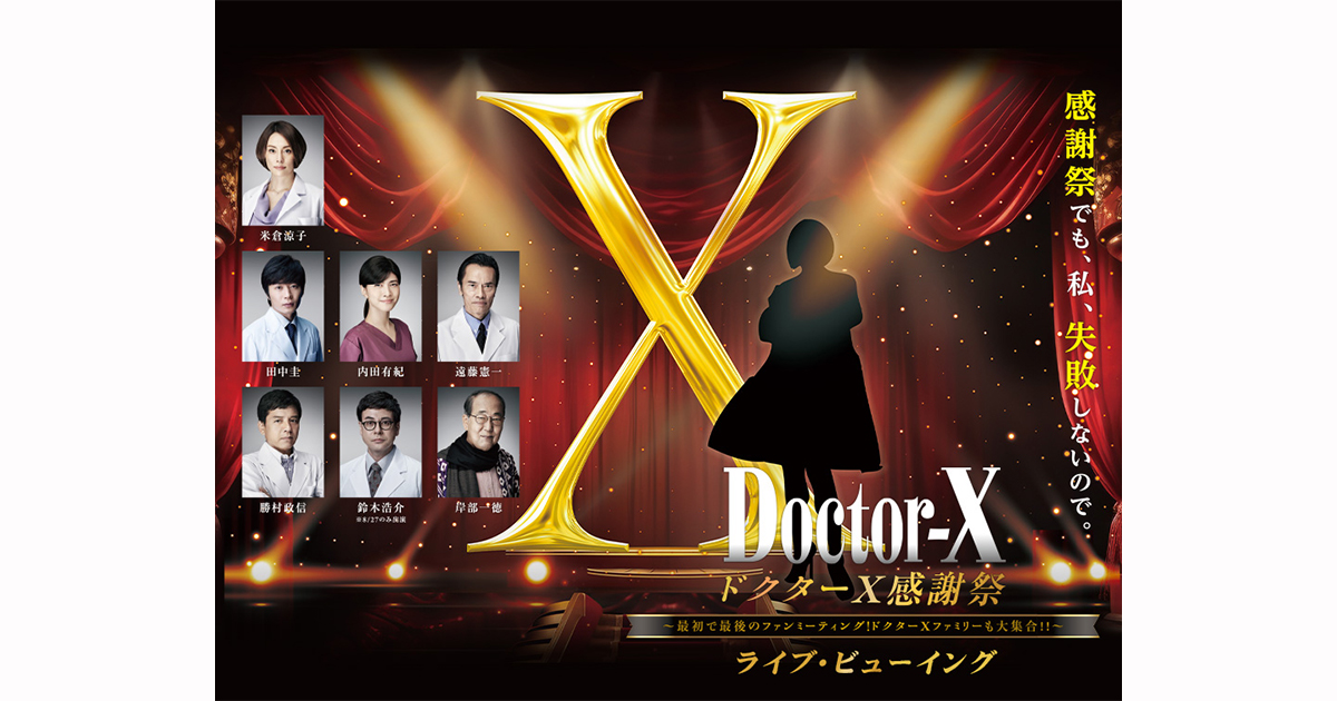 ドクターX感謝祭 ～最初で最後のファンミーティング！ドクターX