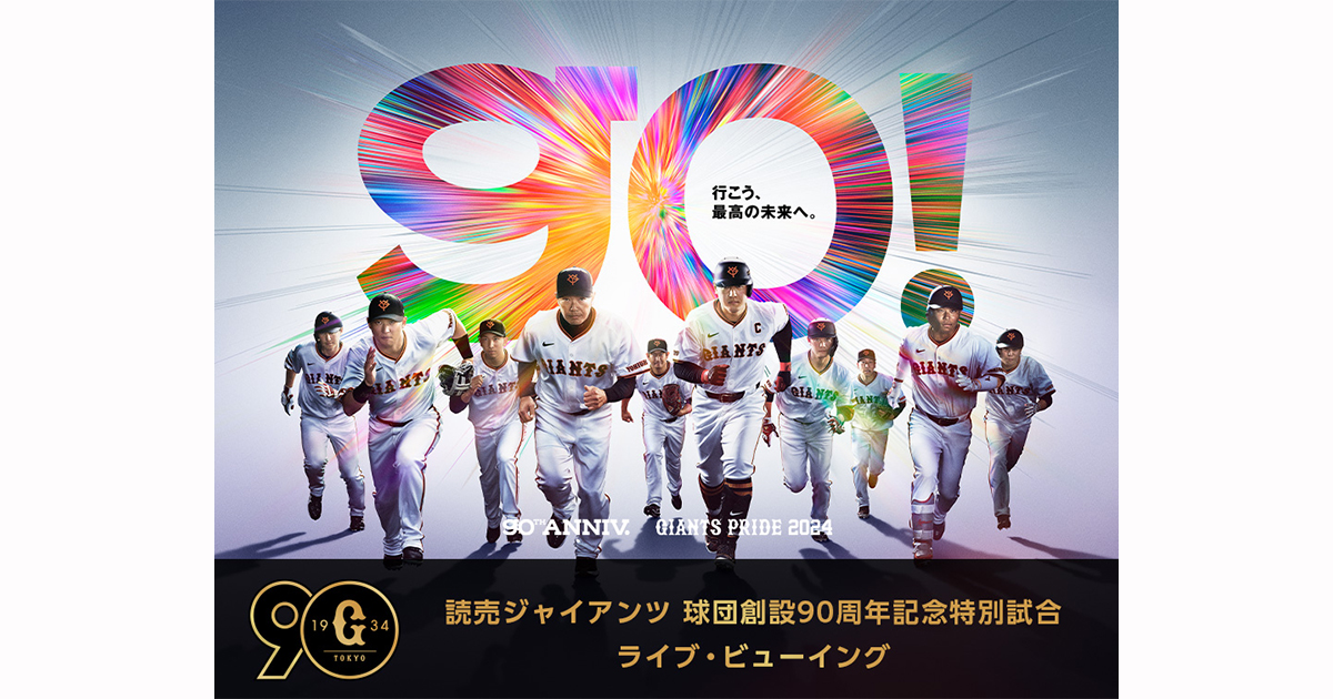 読売ジャイアンツ 球団創設90周年記念特別試合 ライブ・ビューイング｜5/3(金・祝)、5/28(火)映画館で生中継！ | LIVE VIEWING  JAPAN