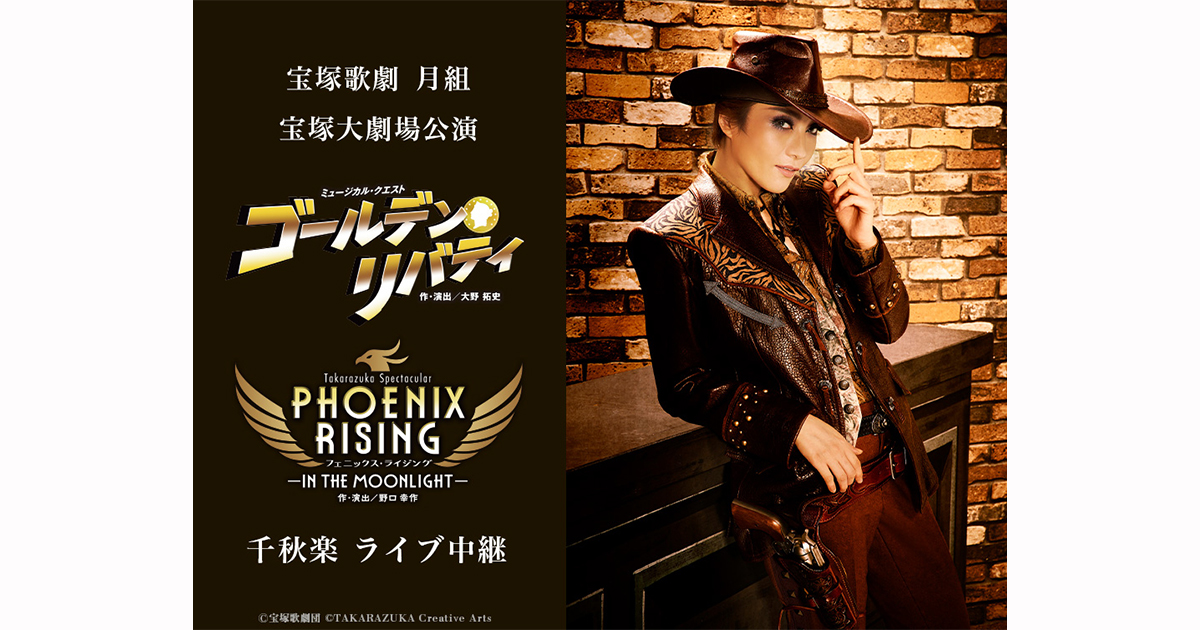 宝塚歌劇 月組宝塚大劇場公演『ゴールデン・リバティ』『PHOENIX RISING（フェニックス・ライジング）』 千秋楽  ライブ中継｜12/25(日)映画館にて生中継！ | LIVE VIEWING JAPAN