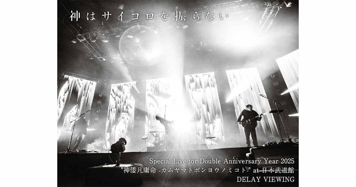 大人気アイテム 神はサイコロを振らない「Special Live Anniversary Double for 邦楽