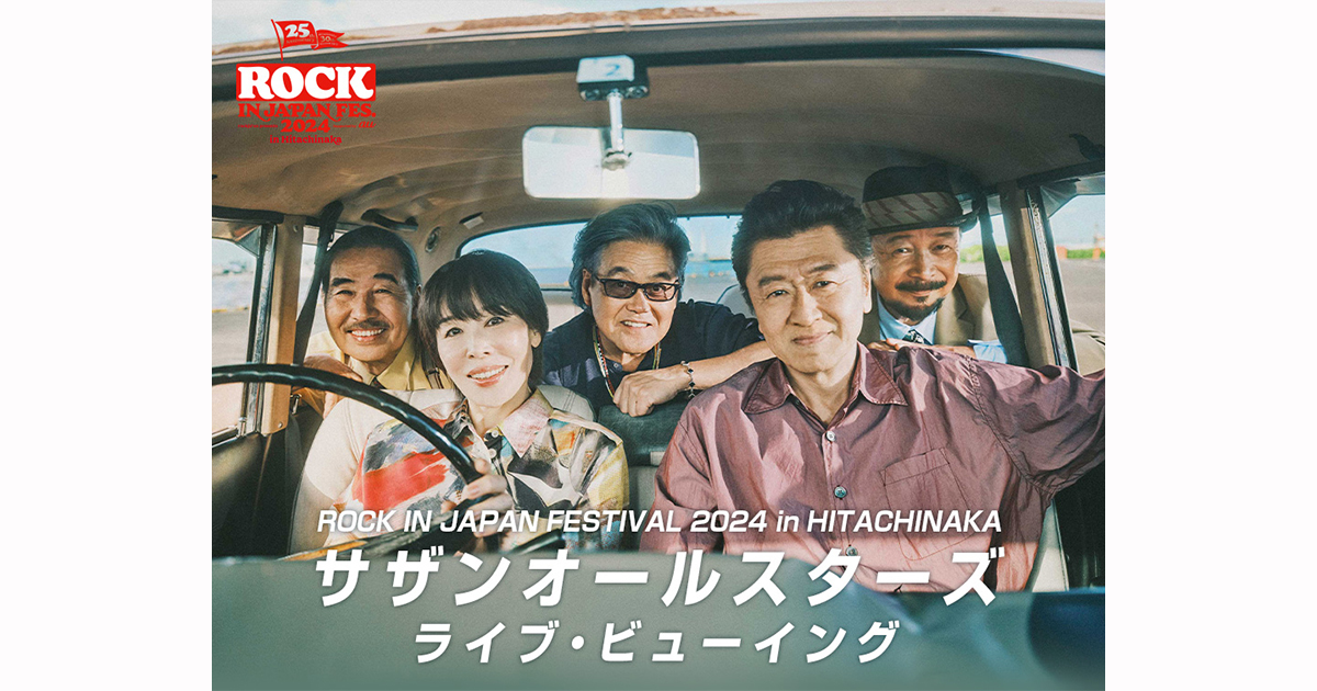 ROCK IN JAPAN FESTIVAL 2024 in HITACHINAKA サザンオールスターズ  ライブ・ビューイング｜9/23(月・振休)映画館で生中継！ | LIVE VIEWING JAPAN