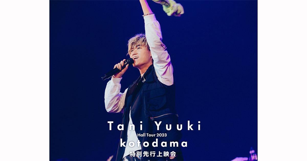 『Tani Yuuki Hall Tour 2023 “kotodama”』特別先行上映会｜5都市の映画館で開催！ | LIVE VIEWING  JAPAN