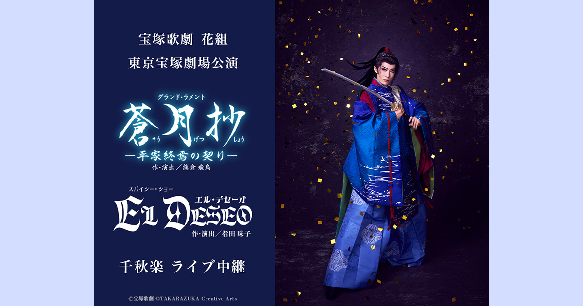 宝塚歌劇 花組 東京宝塚劇場公演『蒼月抄（そうげつしょう）』『EL