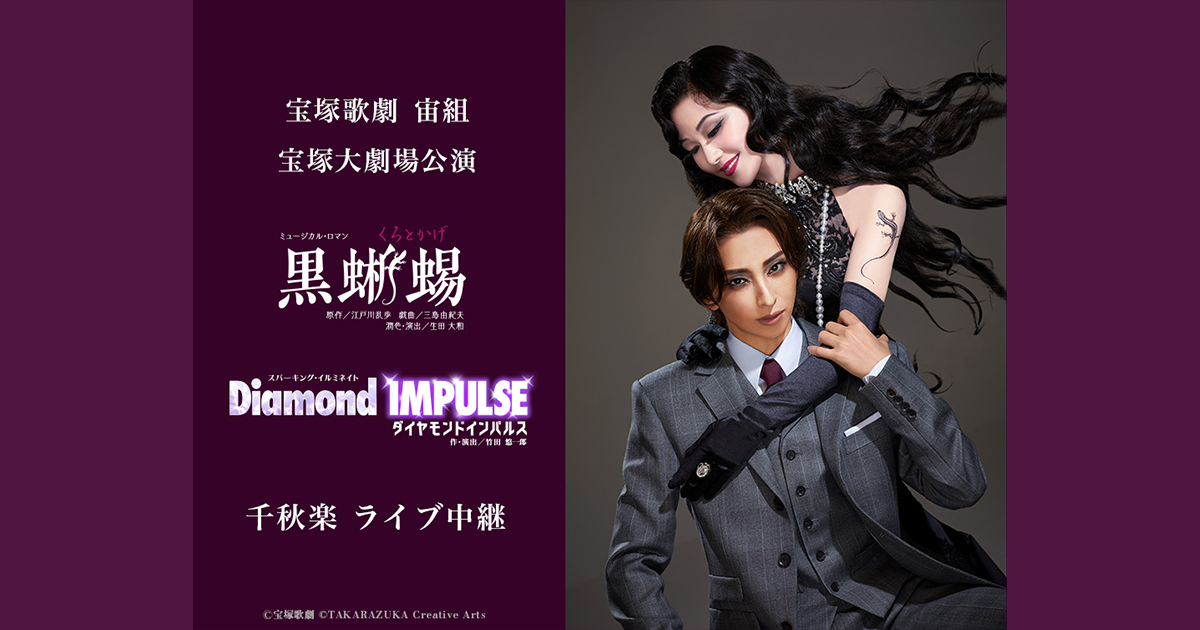 宝塚歌劇 宙組 宝塚大劇場公演『黒蜥蜴』『Diamond IMPULSE
