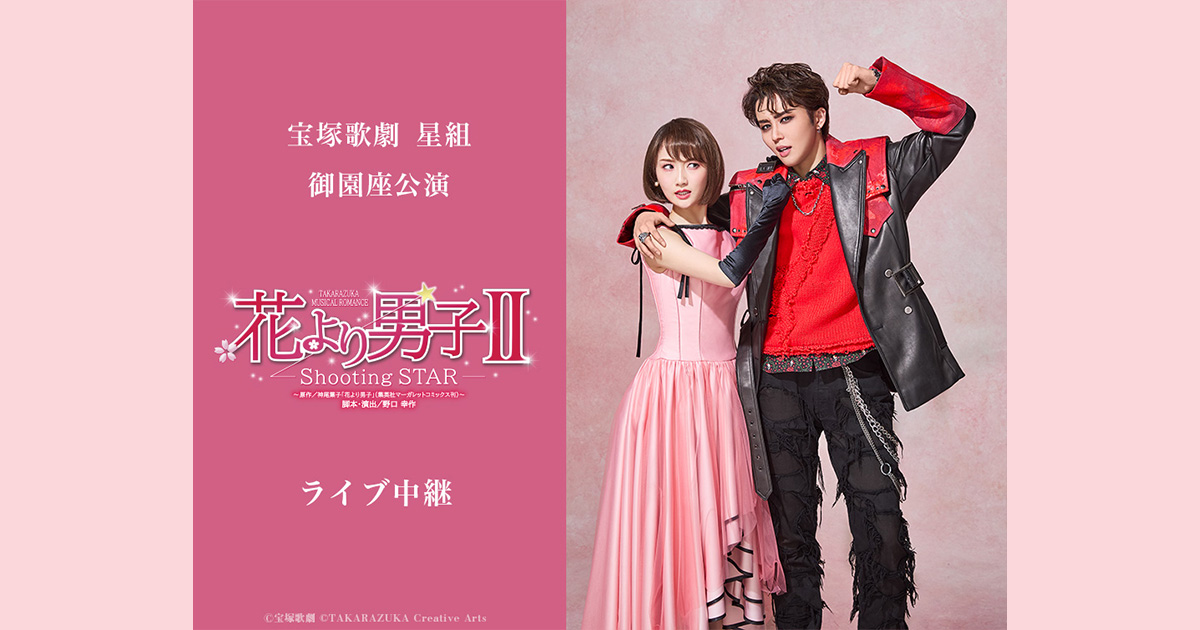 宝塚歌劇 星組御園座公演『花より男子II』ライブ中継｜6/28(日)映画館