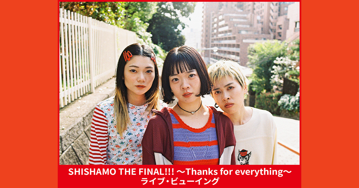 SHISHAMO THE FINAL!!! ～Thanks for everything～ ライブ・ビュー