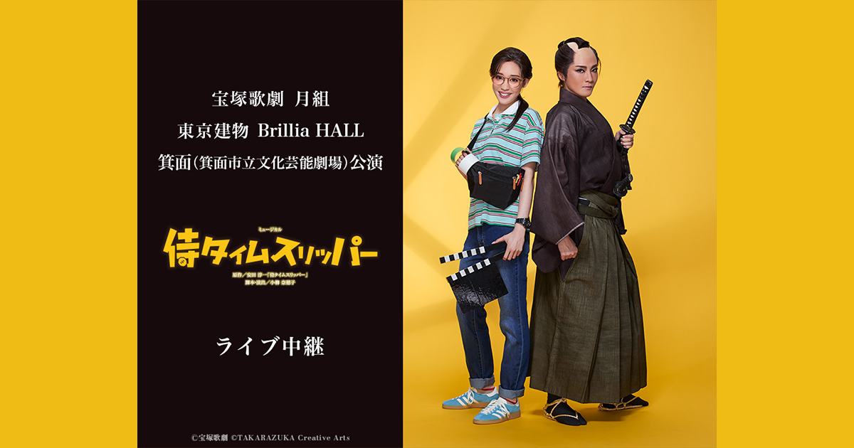 宝塚歌劇 月組 東京建物 Brillia HALL 箕面（箕面市立文化芸能劇場