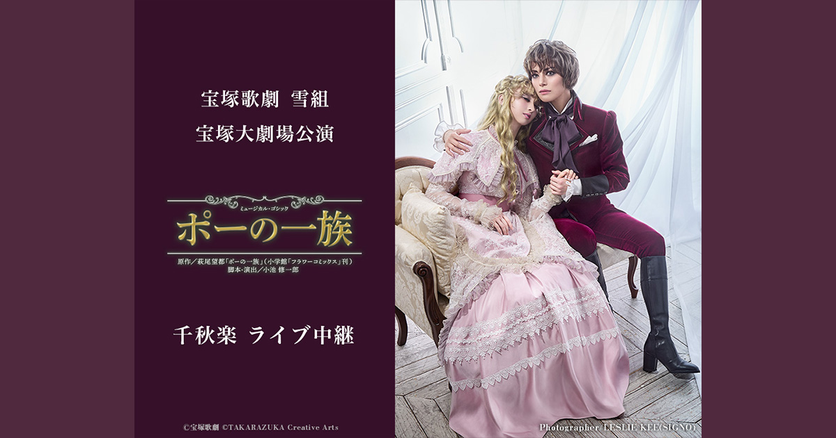 宝塚歌劇 雪組 宝塚大劇場公演『ポーの一族』千秋楽 ライブ中継｜8/23