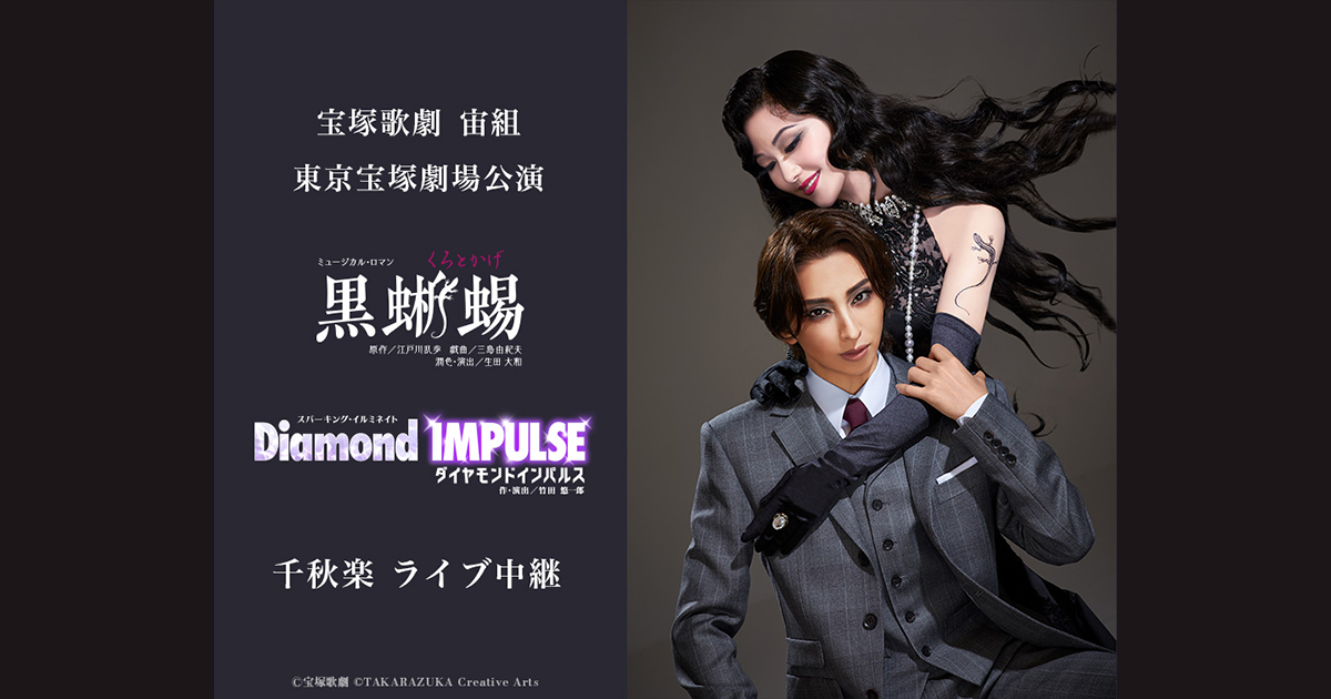 宝塚歌劇 宙組 東京宝塚劇場公演『黒蜥蜴』『Diamond IMPULSE