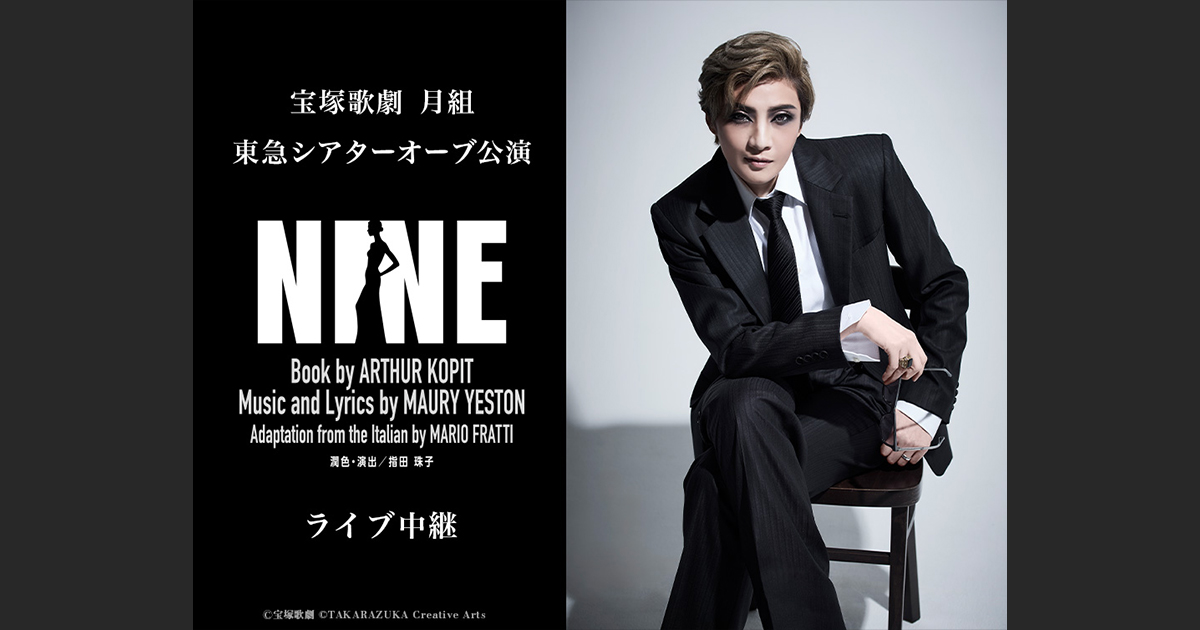 宝塚歌劇 月組 東急シアターオーブ公演『NINE』ライブ中継｜9/26(土