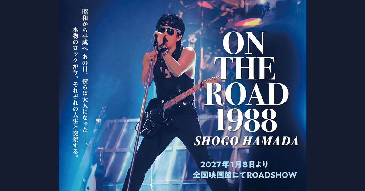 浜田省吾　ON THE ROAD '88 ポスター 浜田省吾「ON THE ROAD 1988」｜2027年1月8日(金)より全国映画館にて