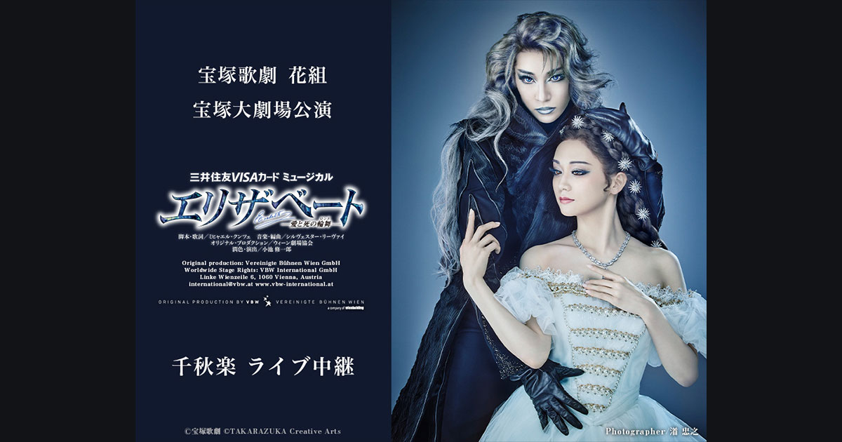 宝塚歌劇 花組 宝塚大劇場公演『エリザベート－愛と死の輪舞（ロンド