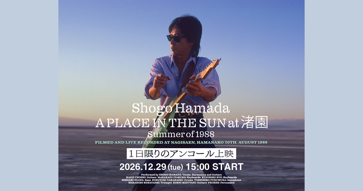 浜田省吾 新作公開記念「『A PLACE IN THE SUN at 渚園 Summer of 1988