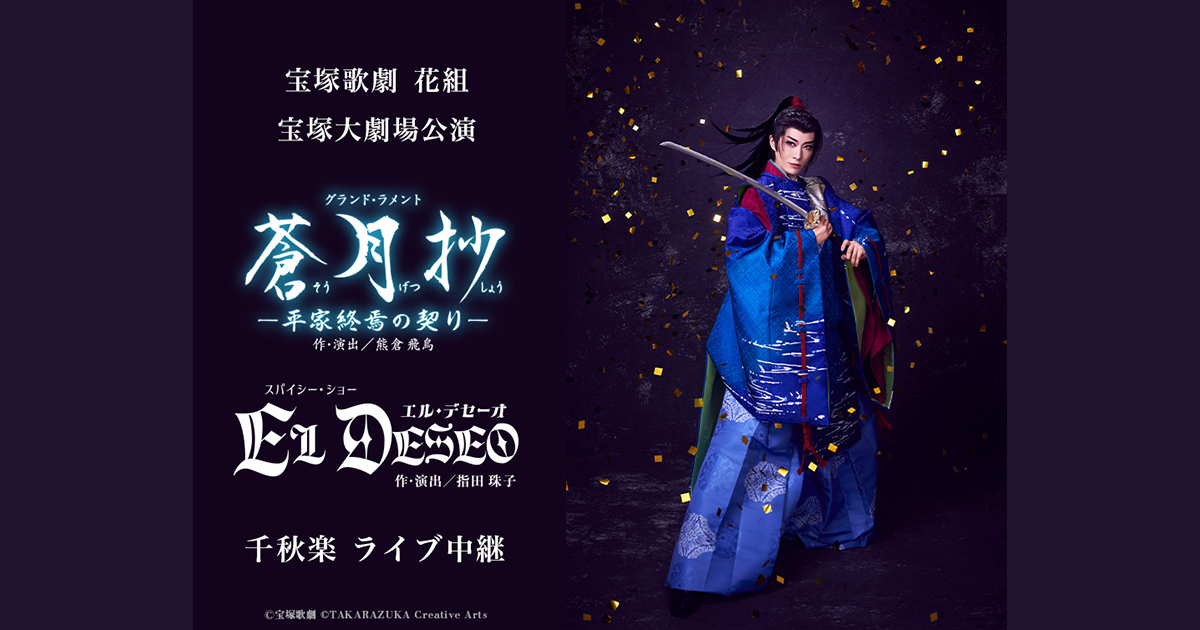 宝塚歌劇 花組 宝塚大劇場公演『蒼月抄（そうげつしょう）』『EL DESEO
