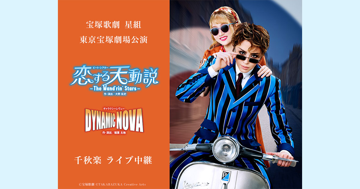 宝塚歌劇 星組 東京宝塚劇場公演『恋する天動説』『DYNAMIC NOVA