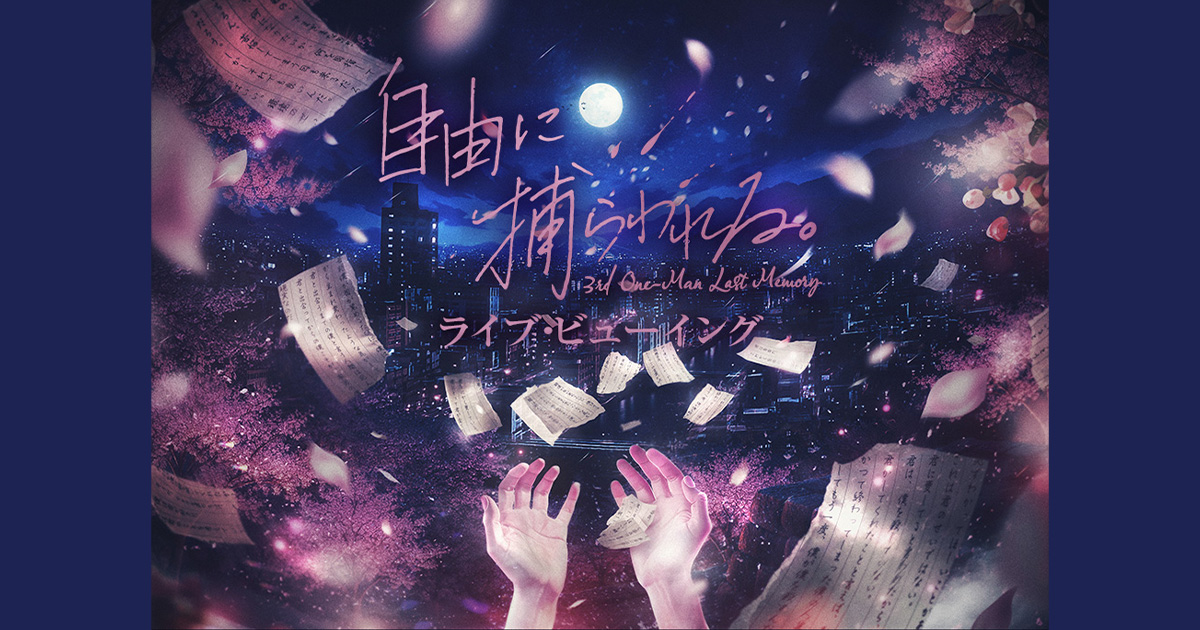 カンザキイオリ 3rd One-Man Last Memory「自由に捕らわれる。」｜12