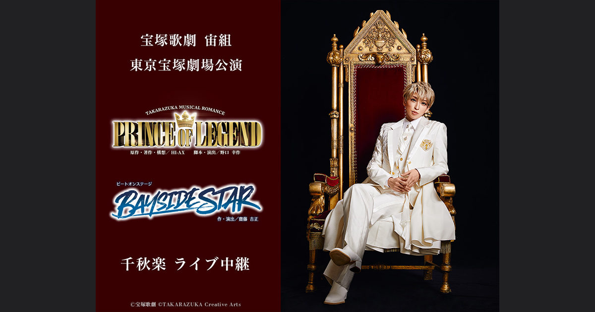 宝塚歌劇 宙組 東京宝塚劇場公演『PRINCE OF LEGEND』『BAYSIDE STAR