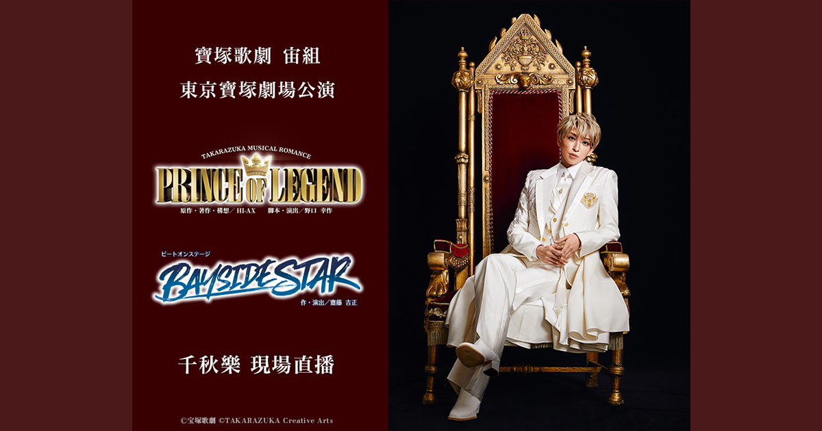 寶塚歌劇宙組東京寶塚劇場公演「PRINCE OF LEGEND」「BAYSIDE STAR