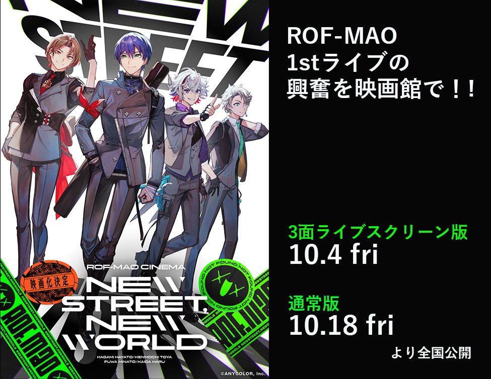 ROF-MAOシネマ「New street, New world」｜3面ライブスクリーン版10/4（金）～＆通常版10/18（金）～公開