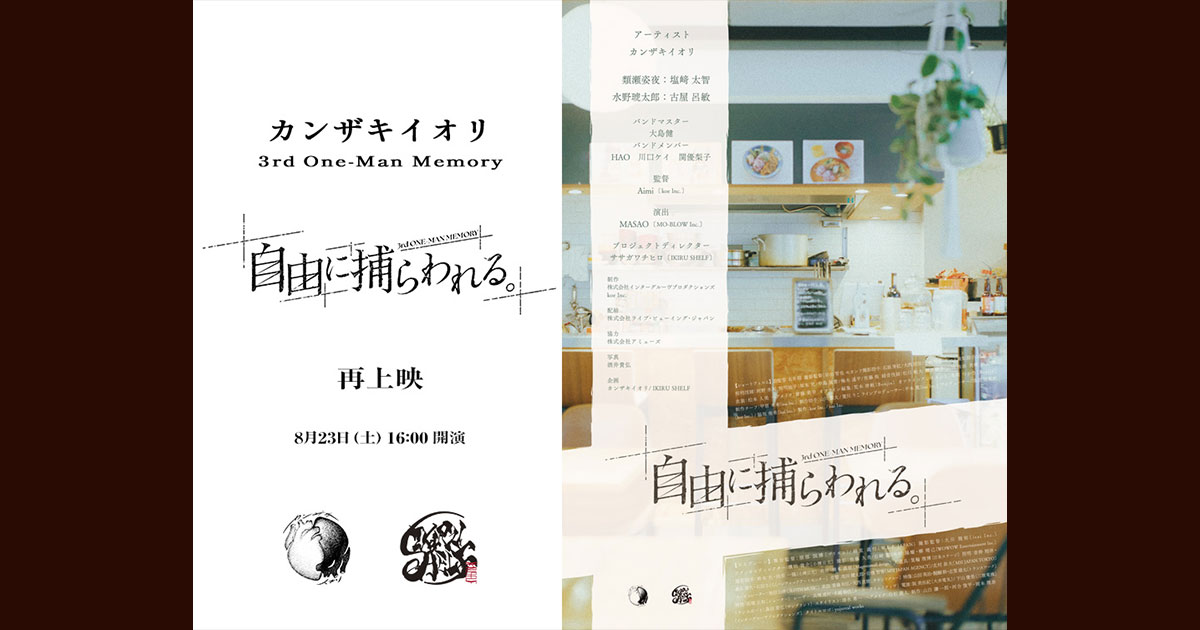カンザキイオリ 3rd One-Man Memory 「自由に捕らわれる。」再上映｜8