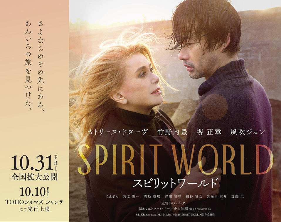 映画『SPIRIT WORLD -スピリットワールド-』10/10(金)～先行公開&10/31(金)～全国拡大公開