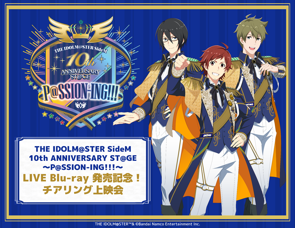 THE IDOLM@STER SideM 10th ANNIVERSARY ST@GE ～P@SSION-ING!!!～ LIVE Blu-ray 発売記念！チアリング上映会｜5/23 (土),5/24 (日) 映画館にてイベント＆上映！